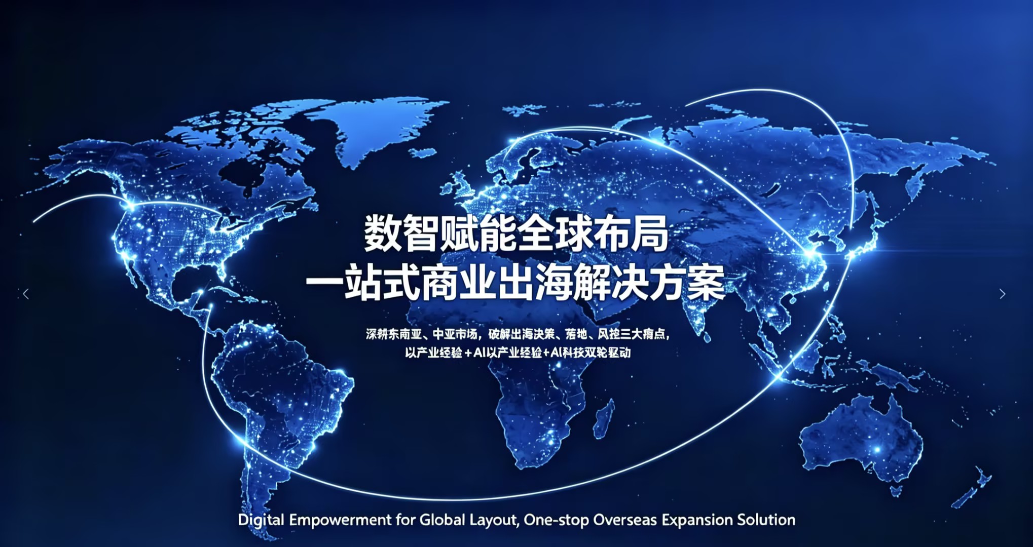 国际化出海业务
